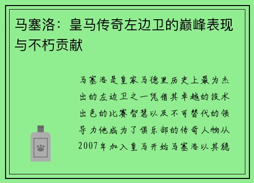 马塞洛：皇马传奇左边卫的巅峰表现与不朽贡献