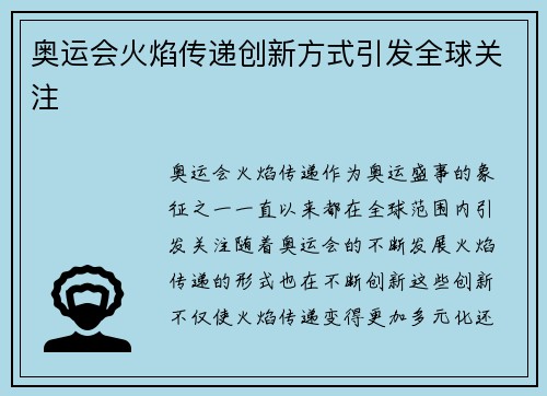 奥运会火焰传递创新方式引发全球关注
