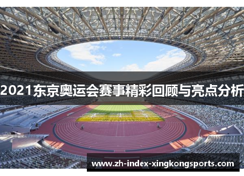 2021东京奥运会赛事精彩回顾与亮点分析