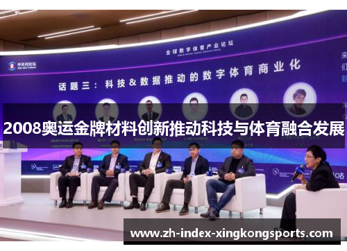 2008奥运金牌材料创新推动科技与体育融合发展