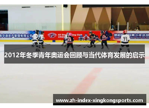 2012年冬季青年奥运会回顾与当代体育发展的启示