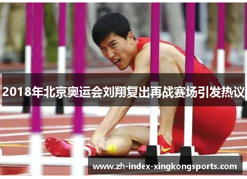2018年北京奥运会刘翔复出再战赛场引发热议