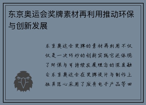 东京奥运会奖牌素材再利用推动环保与创新发展
